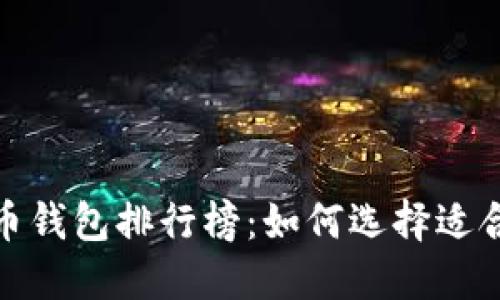 2023年比特币钱包排行榜：如何选择适合自己的钱包？