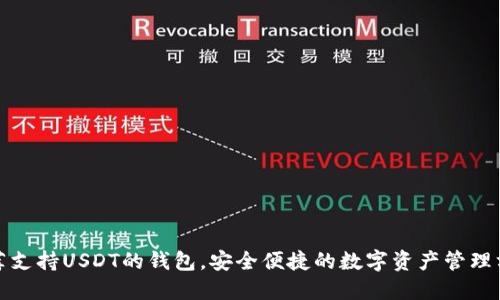 推荐支持USDT的钱包，安全便捷的数字资产管理方式