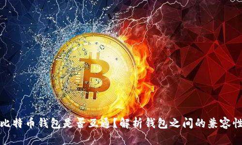 比特币钱包是否互通？解析钱包之间的兼容性