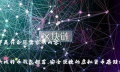 以下是符合您需求的内容：十大比特币钱包推荐