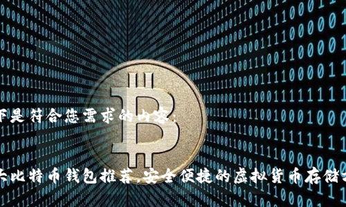 以下是符合您需求的内容：


十大比特币钱包推荐，安全便捷的虚拟货币存储方案