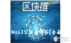 世界排名第一的Web3公链有哪些？全面解析与未来