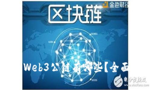 世界排名第一的Web3公链有哪些？全面解析与未来展望