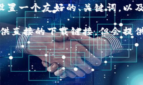 由于您的请求涉及特定内容和格式，我将为您设置一个友好的、关键词，以及长格式的内容说明。以下是符合您需求的内容：

请注意：为遵循良好的网络使用行为，我不能提供直接的下载链接，但会提供相关知识和信息供您参考。


比特币钱包官方下载网址及安全指南