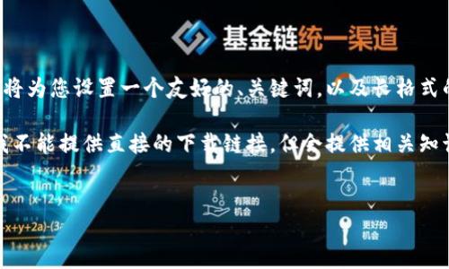 由于您的请求涉及特定内容和格式，我将为您设置一个友好的、关键词，以及长格式的内容说明。以下是符合您需求的内容：

请注意：为遵循良好的网络使用行为，我不能提供直接的下载链接，但会提供相关知识和信息供您参考。


比特币钱包官方下载网址及安全指南