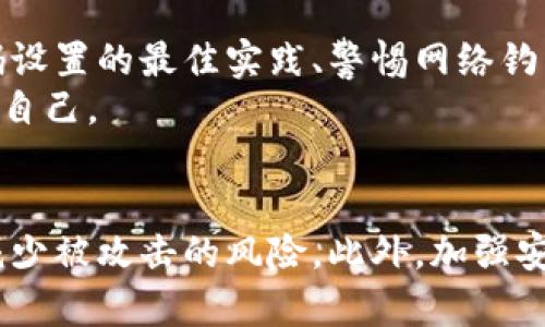 注意：以下内容仅供学习和研究之用，请勿用于任何非法活动。使用计算机进行密码穷举攻击可能会导致严重的法律后果。


比特币钱包密码穷举：风险与防护措施

关键词
比特币钱包, 密码穷举, 安全防护, 加密货币

---

引言
比特币作为一种主流的加密货币，近年来备受关注。而比特币钱包则是存储与管理比特币的工具，用户在创建钱包时需要设置一个密码以保护其账户的安全性。然而，密码的复杂性和强度往往决定了钱包的安全性。在种种攻击手段中，密码穷举是一种常见且危险的方法，攻击者可以通过不断尝试不同的密码组合来获取用户的比特币钱包。

比特币钱包及其重要性
比特币钱包是一种数字钱包，用于存储比特币及其他加密货币。它不仅是用户存储资产的工具，更是进行交易、转账的必要介质。由于比特币的去中心化特性，用户对钱包的安全性负有全面责任。
比特币钱包主要分为热钱包和冷钱包。热钱包是指在线钱包，便于交易但易受到攻击；冷钱包则是离线钱包，安全性更高，但使用相对不便。因此，用户在选择钱包时要考虑到自己的需求和安全风险。

密码穷举攻击概述
密码穷举攻击是一种通过不断尝试各种可能的密码，直到找到正确密码的攻击方式。攻击者可能运用自动化工具来加速这一过程，尤其是对于那些密码设置较弱的用户来说，密码穷举是非常有效的攻击手段。
这种攻击的成功率取决于多个因素，包括密码复杂性、使用的字符集以及计算机处理能力。简单的密码（如123456或qwerty）非常容易被穷举，而复杂的、包含大写字母、数字和特殊字符的密码则需要更长的破解时间。

比特币钱包密码穷举的风险
如果用户的比特币钱包密码较弱，攻击者可以轻易地进行穷举攻击，甚至在几分钟内就能破解成功。一旦成功破解，攻击者就能完全控制这个钱包，进行交易、转账，甚至清空钱包中的资产。
比特币交易具备匿名性且不可逆，因此一旦资产被窃取，几乎不可能追回。因此，用户需要充分意识到密码穷举带来的风险，采取必要的防护措施。

如何提高比特币钱包的安全性
提高比特币钱包密码的复杂性是防止密码穷举攻击的有效手段。用户应当遵循以下几点建议： 
ul
    listrong使用复杂密码：/strong 密码应当包含数字、字母（大小写）及特殊字符，长度至少8位或以上。/li
    listrong启用双重认证：/strong 许多钱包服务提供商允许用户启用双重认证，增加额外的安全层。/li
    listrong定期更换密码：/strong 切忌长时间使用同一密码，定期更换密码可降低被攻击风险。/li
    listrong使用冷钱包：/strong 对于大额比特币的储存，使用冷钱包可以大幅提高资产安全性。/li
    listrong注意网络安全：/strong 避免在公共网络中进行比特币交易，使用可靠的VPN和防病毒软件。/li
/ul

相关问题解答

h41. 什么是比特币钱包，它是如何工作的？/h4
比特币钱包是存储和管理比特币的一种软件或硬件工具。它一般分为两种类型：热钱包和冷钱包。热钱包是在线钱包，通过互联网与比特币网络连接，而冷钱包则是离线的方式，通常以USB、纸质等形式出现。
比特币钱包并不直接存储比特币，而是存储相应的私钥和公钥。私钥是用来签署交易及证明资产所属的重要信息，公钥则用于其他用户发送比特币给你。钱包的工作主要涉及生成地址（由公钥衍生而来）、管理私钥以及跟踪与比特币网络的交易。因此，安全的管理私钥至关重要。

h42. 有哪些常见的密码破解方法，如何防范这些方法？/h4
除了密码穷举，其他常见的密码破解方法包括字典攻击、暴力破解和社会工程学攻击等。字典攻击是使用常见密码列表进行尝试，而暴力破解则是尝试所有可能的字符组合。社会工程学攻击则是通过诈骗手段获得用户的密码。
为防止这些攻击，用户应制定复杂的密码，使用不容易被猜测的字词，并定期更改密码。此外，启用双重认证可以大大降低受攻击的概率。用户还应定期监控钱包的交易记录，并及时回报任何可疑活动。

h43. 如果忘记比特币钱包密码应该怎么做？/h4
如果用户忘记了比特币钱包的密码，解决方案取决于钱包的类型。对于热钱包，用户通常可以通过邮件或手机验证来重置密码。而对于冷钱包，解决密码恢复的难度增加，尤其是如果钱包没有备份的情况下。
因此，建议用户在创建钱包时，务必保存好助记词或备份文件，并妥善保管。对于那些没有备份的用户来说，恢复密码会变得相当困难。持续教育自己和使用技术手段来提高安全性是至关重要的。

h44. 破解比特币钱包密码的法律后果是什么？/h4
破解比特币钱包密码属侵入他人电子设备，违反了伦理与法律规定。各国法律对这种行为持严厉的打击态度，可能面临刑事指控和经济赔偿。在一些国家，网络犯罪的刑罚甚至可达数年的监禁。
与此同时，使用破解手段获取他人资产则是严重的犯罪行为。导致个人信息和财产权利受到侵害，攻击者不仅要面临法律制裁，也可能因不道德行为而受到社会的谴责和信任的丧失。因此，坚决抵制任何形式的网络攻击是保护自己及他人权益的基础。

h45. 如何进行比特币安全培训和意识提升？/h4
鉴于比特币钱包的安全性至关重要，定期进行安全培训和意识提升是必要的。组织内部可以建立定期的培训计划，健全的安全意识提升机制。内容包括密码设置的最佳实践、警惕网络钓鱼攻击、处理可疑活动的流程等。
此外，用户也可寻求网络安全专家帮助，并持续跟踪最新的安全动态。通过论坛、社交媒体以及在线课程，保持对比特币安全话题的关注，使用户更好地保护自己。

总结
比特币钱包安全性是用户亟需关注的问题，而密码穷举攻击是威胁安全的重要手段。通过制定强密码、启用双重认证和使用冷钱包等方式，用户可以有效减少被攻击的风险。此外，加强安全意识与培训，将有助于进一步提高整体的比特币安全性。用户需要时刻保持警惕，确保自身比特币资产的安全。