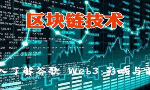 深入了解谷歌 Web3：影响与前景