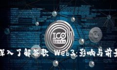 深入了解谷歌 Web3：影响与前景