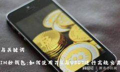 与关键词  IM秒钱包：如何使用刀U与USDT进行高效