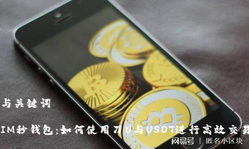 与关键词  

IM秒钱包：如何使用刀U与USDT进行高效交易