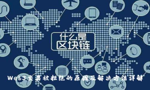 Web3交易被拒绝的原因及解决方法详解
