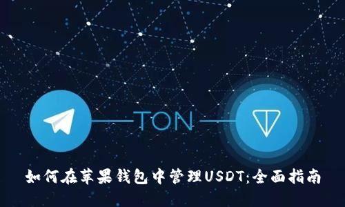 如何在苹果钱包中管理USDT：全面指南