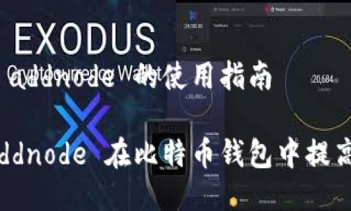比特币钱包 addnode 的使用指南

如何利用 addnode 在比特币钱包中提高网络连接性