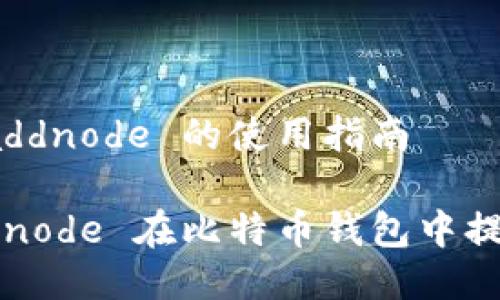 比特币钱包 addnode 的使用指南

如何利用 addnode 在比特币钱包中提高网络连接性