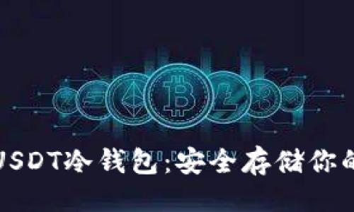 ```xml
如何创建USDT冷钱包：安全存储你的数字资产