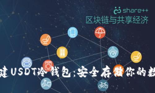```xml
如何创建USDT冷钱包：安全存储你的数字资产