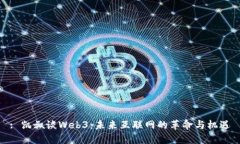 : 凯叔谈Web3：未来互联网的革命与机遇