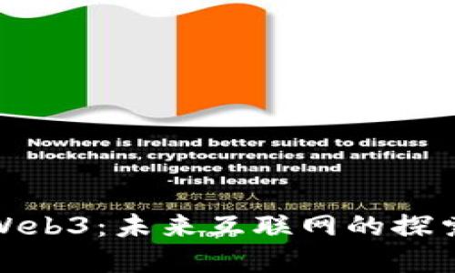 赵楠与Web3：未来互联网的探索与实践