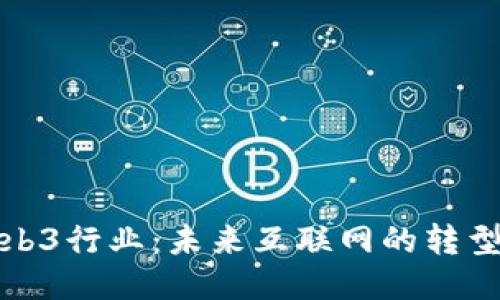 揭秘Web3行业：未来互联网的转型与挑战