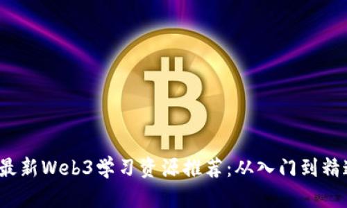 2023年最新Web3学习资源推荐：从入门到精通的指南