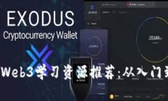 2023年最新Web3学习资源推荐：从入门到精通的指南