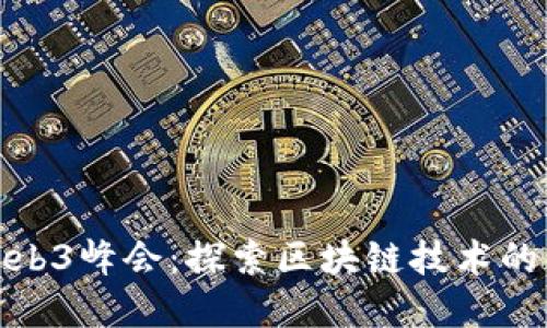 : 四川Web3峰会：探索区块链技术的未来发展
