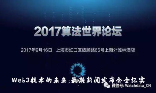 Web3技术的未来：最新新闻发布会全纪实