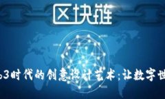  探寻Web3时代的创意设计艺术：让数字世界更生动