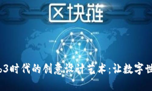  探寻Web3时代的创意设计艺术：让数字世界更生动