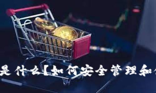 比特币钱包地址是什么？如何安全管理和使用比特币钱包？