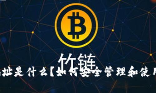 比特币钱包地址是什么？如何安全管理和使用比特币钱包？