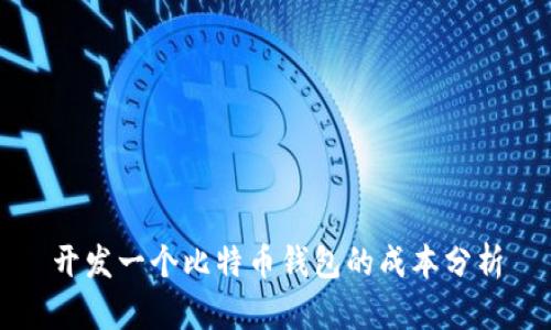 开发一个比特币钱包的成本分析
