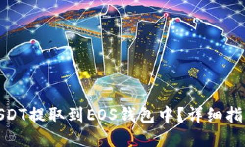 如何将USDT提取到EOS钱包中？详细指南与步骤