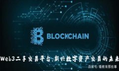 Web3二手交易平台：新兴数字资产交易的未来