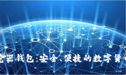 比特币浏览器钱包：安全、便捷的数字货币管理工具