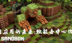 Web3区块链应用的未来：赋能去中心化的数字生态