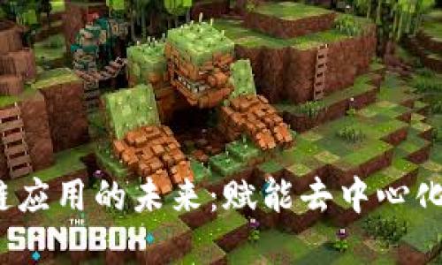 Web3区块链应用的未来：赋能去中心化的数字生态