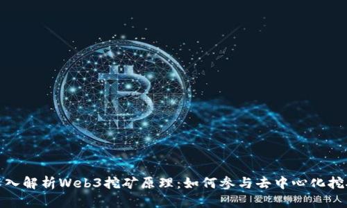 深入解析Web3挖矿原理：如何参与去中心化挖矿