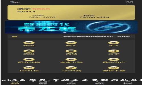 Web3自学习：掌握未来互联网的关键