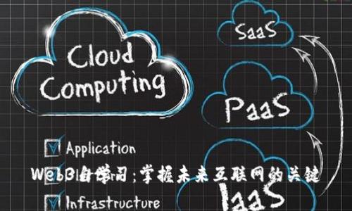 Web3自学习：掌握未来互联网的关键