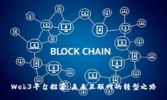 Web3平台推荐：未来互联网的转型之路