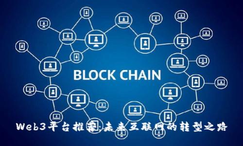 Web3平台推荐：未来互联网的转型之路