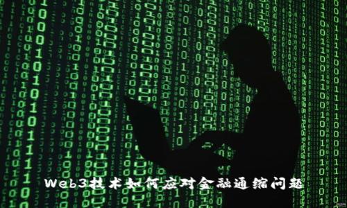 Web3技术如何应对金融通缩问题