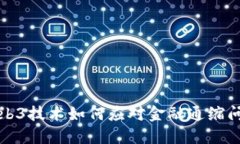 Web3技术如何应对金融通缩问题