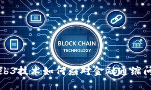 Web3技术如何应对金融通缩问题