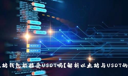 以太坊钱包能接受USDT吗？解析以太坊与USDT的关系