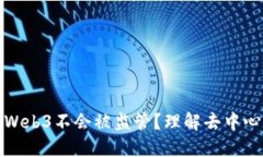 : 为什么Web3不会被监管？理解去中心化的未来