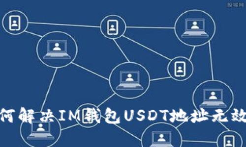 : 如何解决IM钱包USDT地址无效问题