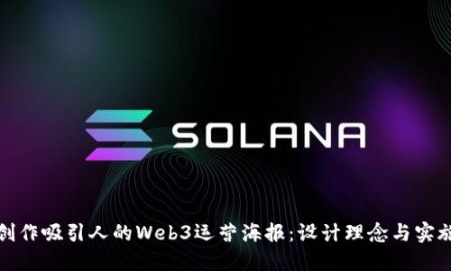 如何创作吸引人的Web3运营海报：设计理念与实施策略