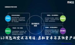 : Web3钱包的定义与用途：虚拟货币与其他资产的